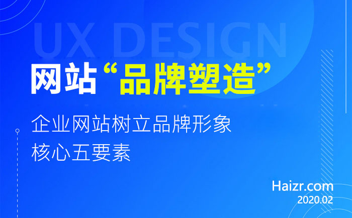 塑造品牌企業(yè)網站的五大核心要素