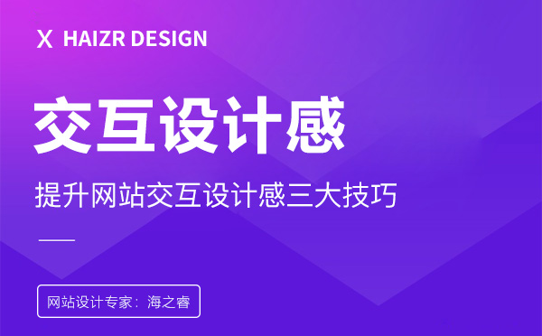 提升企業(yè)網站交互設計感的三大技巧