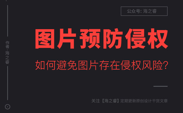 如何避免網(wǎng)站圖片存在侵權(quán)風險？