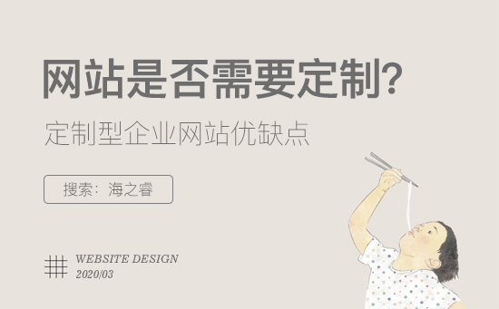 定制型企業(yè)網(wǎng)站有哪些優(yōu)缺點(diǎn)？