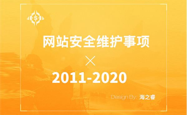 企業(yè)網(wǎng)站日常維護九大安全注意事項