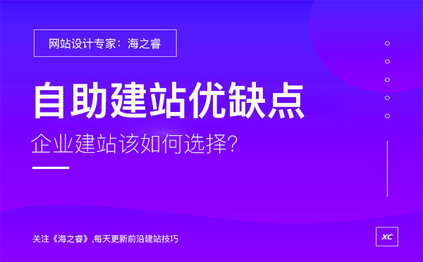 企業(yè)選擇自助建站有哪些優(yōu)缺點(diǎn)？