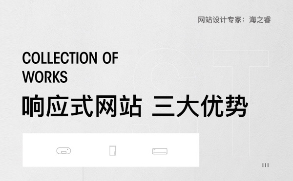 響應式網(wǎng)站受企業(yè)歡迎的三大理由