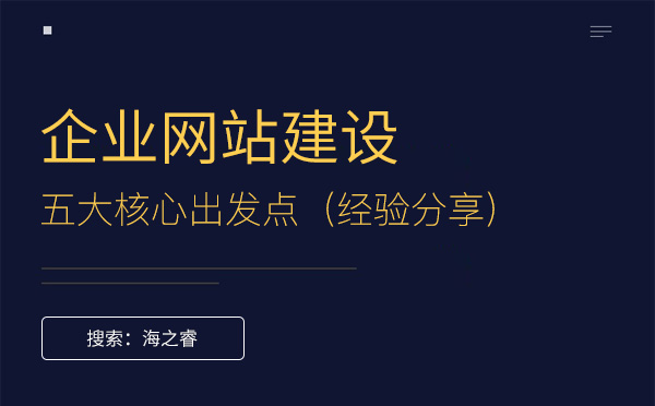 企業(yè)建設網(wǎng)站的五大核心出發(fā)點