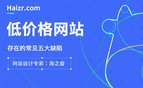 低價(jià)建設(shè)網(wǎng)站所帶來的四大核心問題