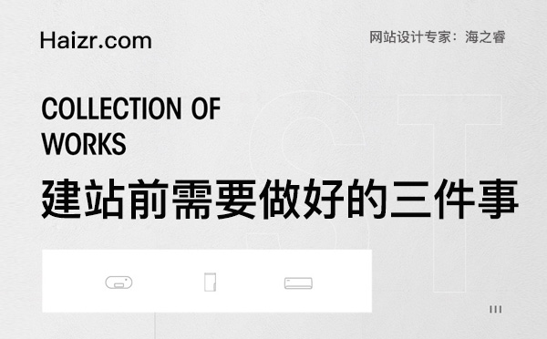 建設網(wǎng)站前需要做好的三件事