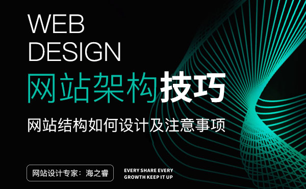 網(wǎng)站結構如何設計及注意事項