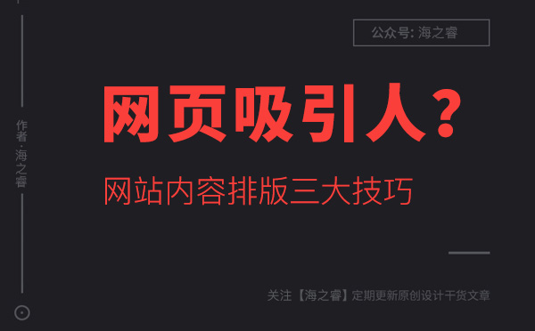 如何讓網(wǎng)站頁(yè)面內(nèi)容更吸引人？