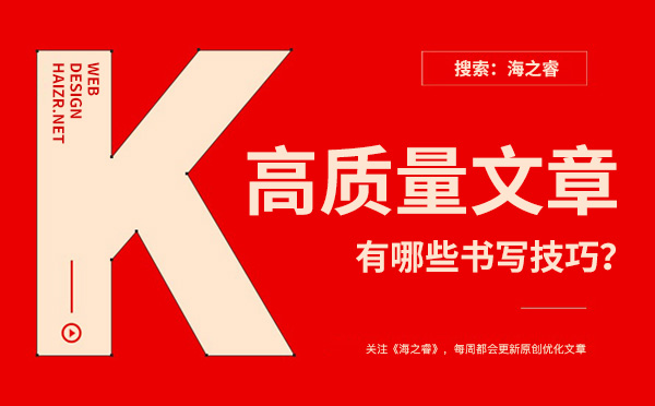 企業(yè)網(wǎng)站書寫高質(zhì)量文章有哪些技巧？