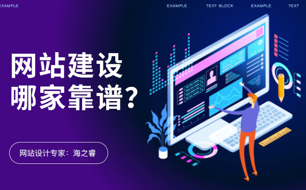 無錫網(wǎng)站建設(shè)有哪些比較靠譜的公司？