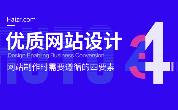 優(yōu)質企業(yè)網(wǎng)站制作需要遵循的四要素