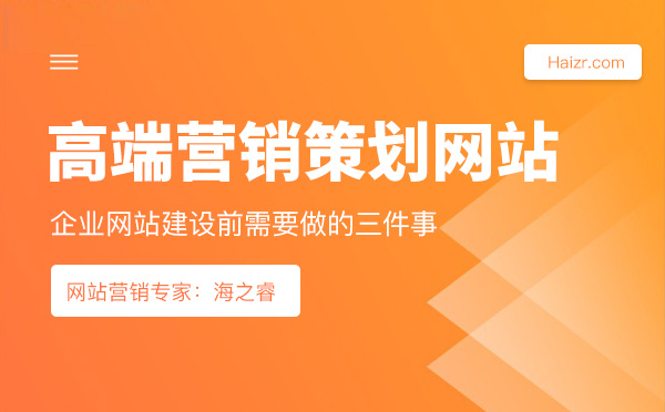 高端營(yíng)銷(xiāo)策劃型網(wǎng)站建設(shè)必須做的三件事