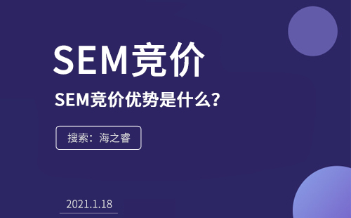 SEM競價的優(yōu)勢是什么？為什么在企業(yè)中流行