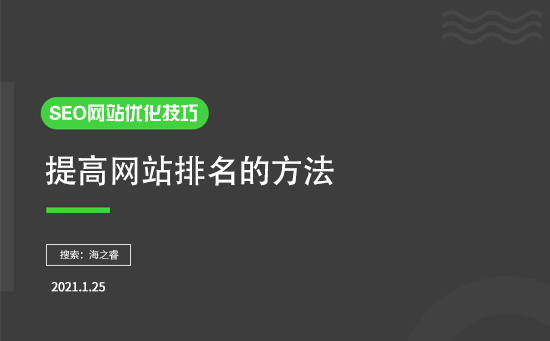 如何提高排名？有什么SEO優(yōu)化技巧