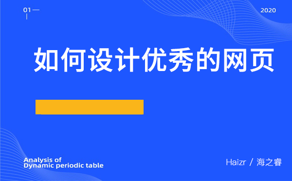 如何設(shè)計優(yōu)秀的網(wǎng)頁？