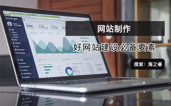 好網(wǎng)站建設的必備要素