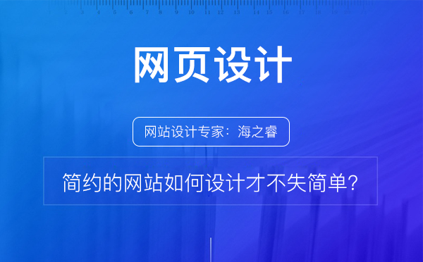 簡約的網(wǎng)站如何設(shè)計(jì)才不失簡單？
