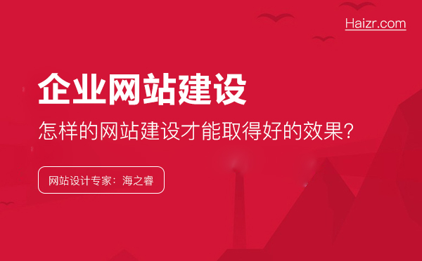 企業(yè)應(yīng)該怎樣做，網(wǎng)站建設(shè)才能取得好的效果？