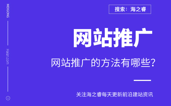 網(wǎng)站推廣的方法有哪些？