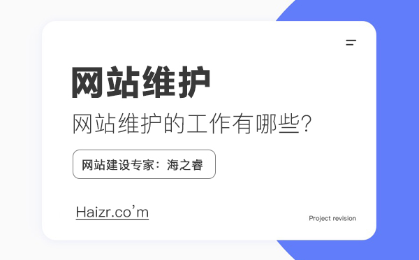 網站維護需要做什么工作，維護費用如何