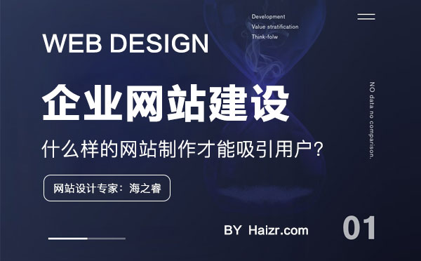 什么樣的網(wǎng)站制作才能吸引用戶？
