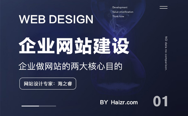 企業(yè)設(shè)計制作網(wǎng)站的兩大核心目的