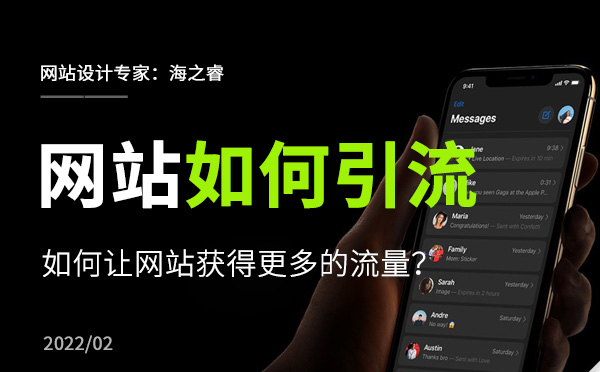 如何讓企業(yè)網(wǎng)站獲得更多的流量？